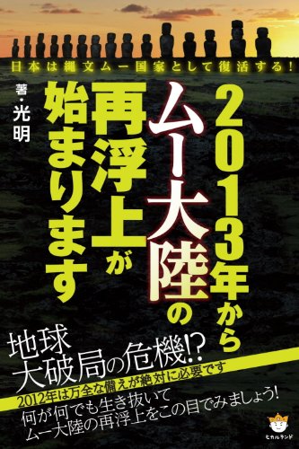 2013年からムー大陸の再浮上が始まります 日本は縄文ムー国家として復活する!のサムネイル