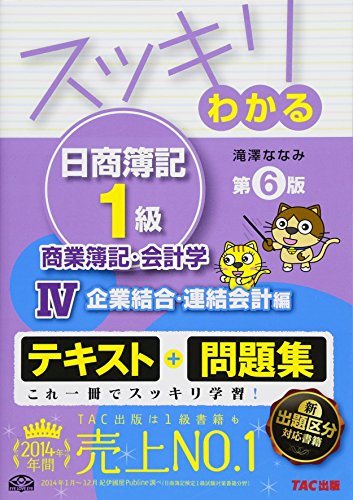 スッキリわかる日商簿記1級 商業簿記・会計学 (4) 企業結合・連結会計編 第6版 [テキスト&問題集] (スッキリわかるシリーズ)