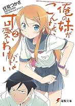 Ore no imoÌ„to ga konna ni kawaii wake ga nai : 2
