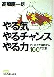 やる気 やるチャンス やる力 - ビジネスで成功する100の知恵 (日経ビジネス人文庫 グリーン た 1-1)