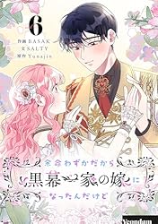 Amazon.co.jp: 余命わずかだから黒幕一家の嫁になったんだけど 1
