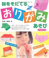 Origami play grow brain (select BOOKS) ISBN: 4072565733 (2007) [Japanese Import] 4072565733 Book Cover