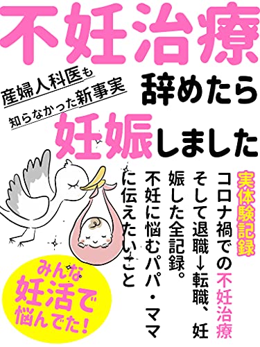『【実体験記録】不妊治療を辞めたら妊娠しました。: 産婦人科医も知らなかった新事実!【タイミング】【赤ちゃん】【妊活】』