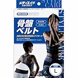 メディエイド 骨盤ベルト スタイルケア L ブラック 男女兼用 反り腰 骨盤サポーター 姿勢ケア 腰ベルト 医療メーカー 日本シグマックス