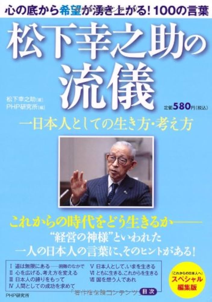 Amazon.co.jp: 松下幸之助の流儀 : 松下 幸之助, PHP研究所: 本