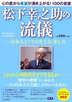松下幸之助発言集  ３０ /ＰＨＰ研究所/松下幸之助（単行本） 松下幸之助発言集 30 | 松下 幸之助, PHP総合研究所研究本部松下