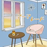 マーマレード 歌詞