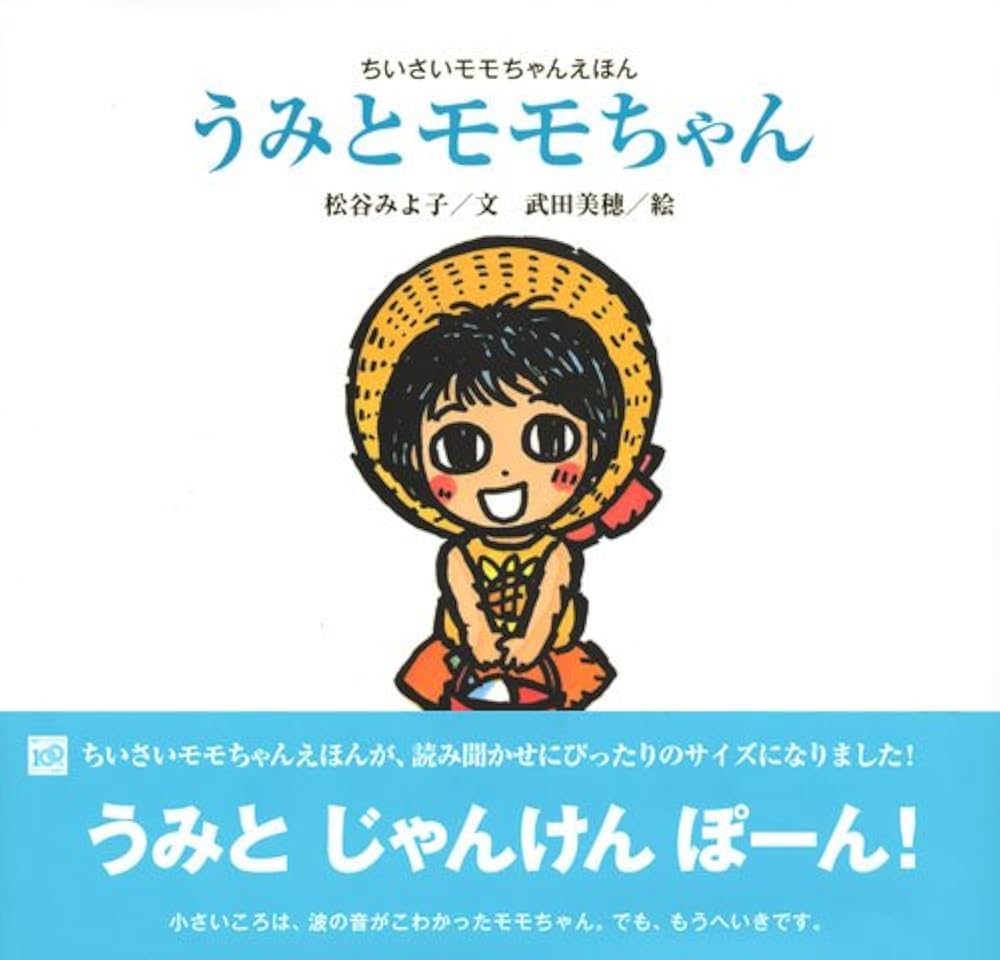うみとモモちゃん　他4冊　まとめ　セット うみとモモちゃん 他4冊 まとめ セット