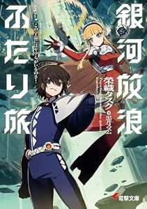 銀河放浪ふたり旅 ep.3 この宇宙にはヤツらがいるのさ！（3）