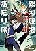 銀河放浪ふたり旅 ep.3 この宇宙にはヤツらがいるのさ! (電撃文庫)