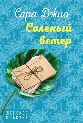 Solenyy veter 5040981511 Book Cover