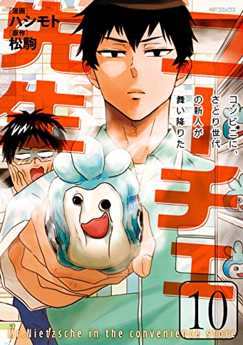 ニーチェ先生 コンビニに さとり世代の新人が舞い降りた 10 Mfコミックス ジーンシリーズ ハシモト 松駒 少年マンガ Kindleストア Amazon