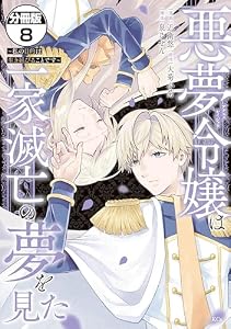 悪夢令嬢は一家滅亡の夢を見た　～私の目的は生き延びることです～　分冊版（８） (異世界ヒロインファンタジー)