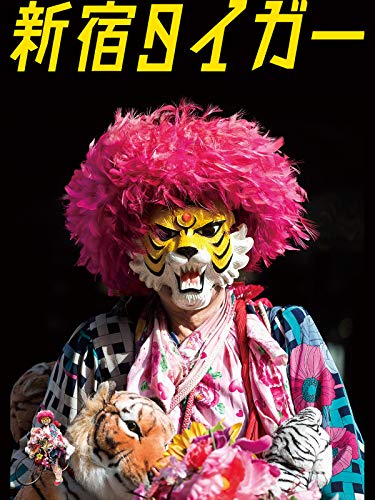 新宿タイガー