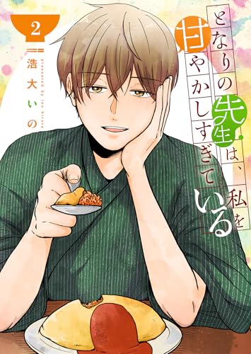 となりの先生は、私を甘やかしすぎている【単話版】（２） (GANMA!)