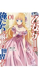 【乙女ゲー世界はモブに厳しい世界です】 全13巻セット 全巻 8127Aa2AeaL._UF1000,1000_QL80_.jpg