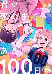 君が死ぬまであと100日 13 (マーガレットコミックスDIGITAL)