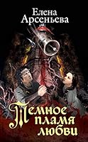 Temnoe plamya lubvi 5041067864 Book Cover
