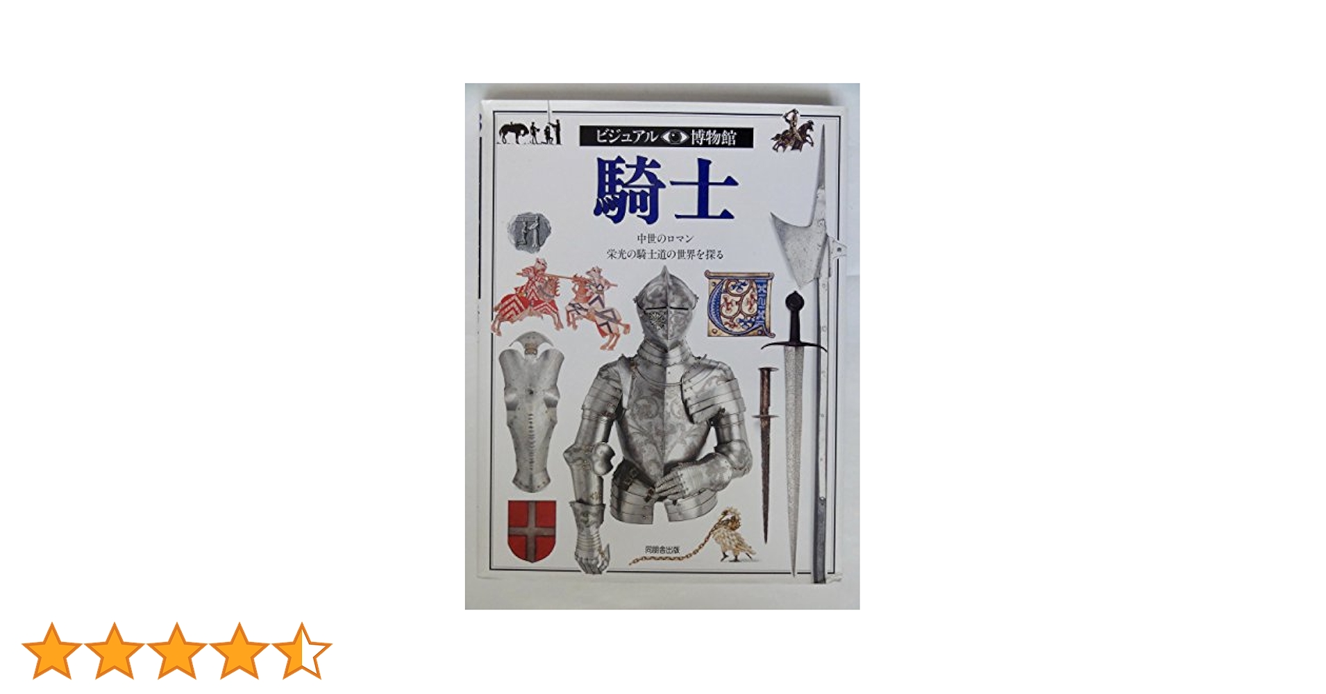 大英博物館 (ビジュアル選書) ビジュアル博物館 第43巻 | クリストファー グラヴェット