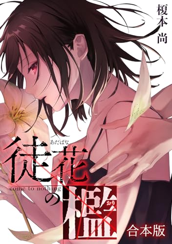 徒花の檻【合本版】 (DEDEDE)