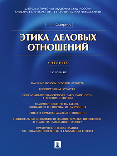 Amazon.Com: Этика Деловых Отношений. 2-Е Издание. Учебник (Russian.