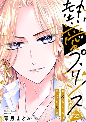 【単話売】熱愛プリンス お兄ちゃんはキミが好き 23話 (コイハル)