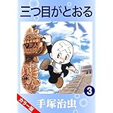 【カラー版】三つ目がとおる　3
