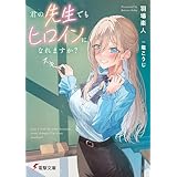 君の先生でもヒロインになれますか？ (電撃文庫)