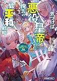 気づけば悪役皇帝になってた俺氏の超平和戦略　～侵略するならＳＲＰＧチートで殲滅しちゃうぞ～ (ファミ通文庫)