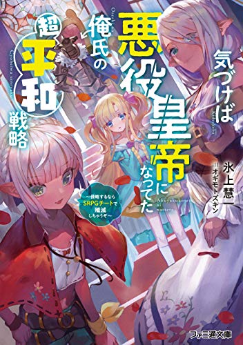 気づけば悪役皇帝になってた俺氏の超平和戦略　～侵略するならＳＲＰＧチートで殲滅しちゃうぞ～ (ファミ通文庫)