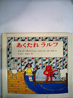 旧版　あくたれラルフのクリスマス　絵本　PHP 旧版 あくたれラルフのクリスマス 絵本 PHP Amazon.co.jp