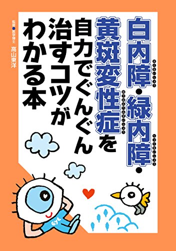白内障・緑内障・黄斑変性症を自力でぐんぐん治すコツがわかる本のサムネイル