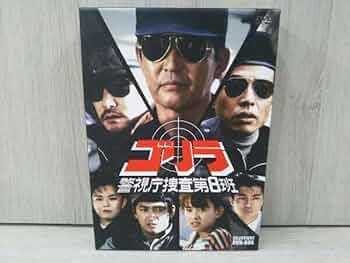 コンプリートDVD-BOX ゴリラ 警視庁捜査第8班 渡哲也 舘ひろし 神田正輝 Amazon.co.jp: ゴリラ・警視庁捜査第8班 コンプリートDVD-BOX