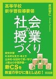 高等学校新学習指導要領 社会の授業づくり