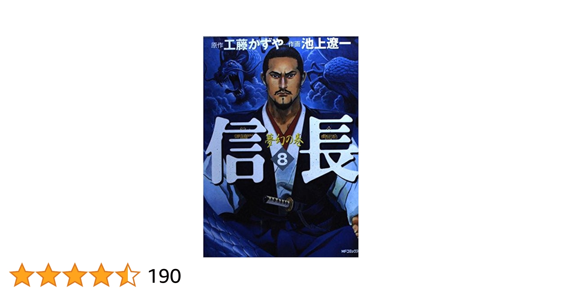 中古】 信長 夢幻の巻/小学館/池上遼一