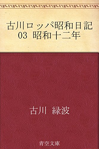 Amazon.co.jp: 古川ロッパ昭和日記 03 昭和十二年 eBook : 古川 緑波: 本