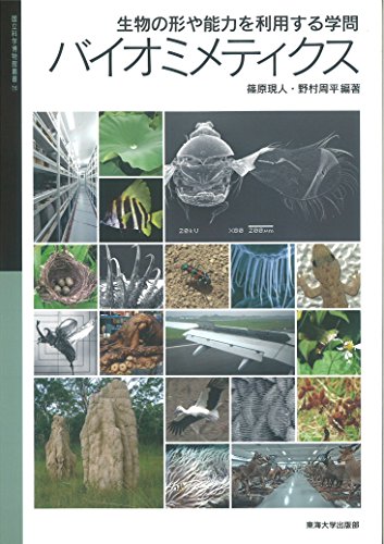無料電子書籍 おすすめ 生物の形や能力を利用する学問バイオミメティクス (国立科学博物館叢書) バイ
