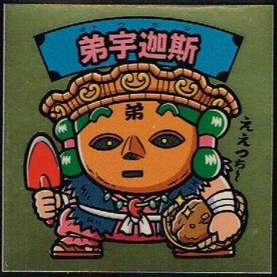 Amazon | 大和神伝 神武東征編 元日一般販売Ver. 弟宇迦斯 | シール