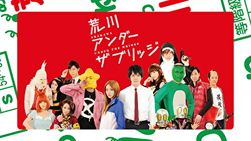 荒川アンダー ザ ブリ