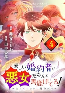 愛しい婚約者が悪女だなんて馬鹿げてる！ ～全てのフラグは俺が折る～【単話】（４） (シードコミックスF)