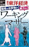 職場のお荷物か？　戦力か？　ワーキングマザー―週刊東洋経済eビジネス新書No.44