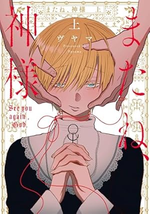 Amazon.co.jp: 蛍火艶夜 上 (バンチコミックス) : amase: 本