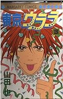 東京ウララ, #3 4088474619 Book Cover