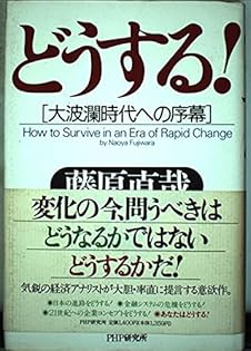 共感・勇気・自然 新たなる金融を夢見て / 藤原 直哉 / 日本図書
