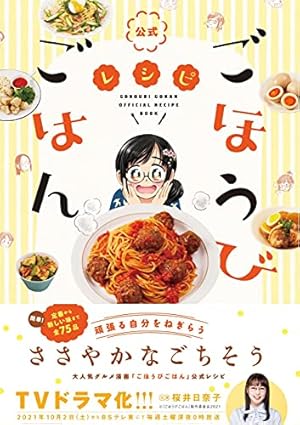ごほうびごはん 16 (芳文社コミックス) | こもとも子 |本 | 通販