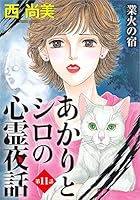 あかりとシロの心霊夜話 バラの25冊セット　　西尚美 あかりとシロの心霊夜話 バラの25冊セット 西尚美 あかりとシロ