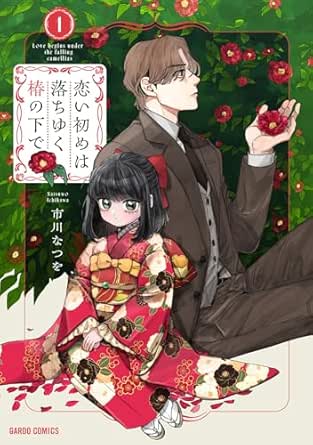 恋い初めは落ちゆく椿の下で