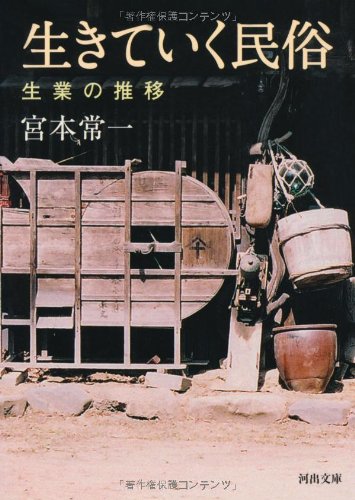 生きていく民俗 ---生業の推移 (河出文庫) 生きていく民俗 ---生業の推移 (河出文庫)