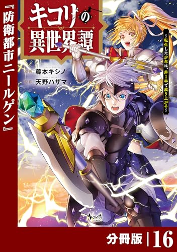 キコリの異世界譚～転生した少年は、斧1本で成り上がる～【分冊版】（ノヴァコミックス）16