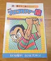 Amazon.co.jp: 新版プロゴルファー猿第1巻 (藤子不二雄Aランド